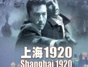 上海1920 1991年香港经典 国语中字 VOB格式