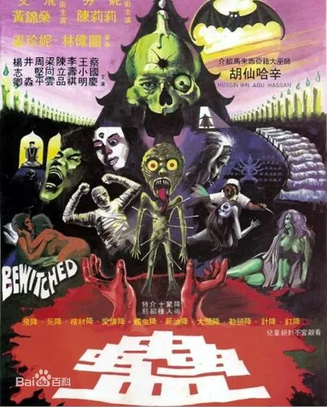 蛊 香港恐怖片