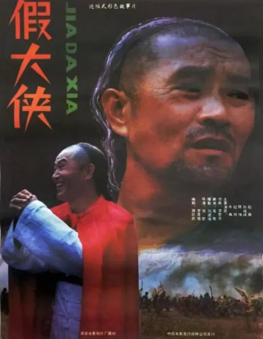 假大侠1989国语中字