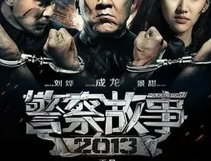 2013警察故事-剧情动作犯罪-普通话全1集完整版-蓝海网
