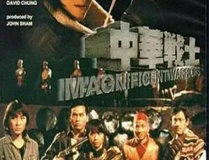 中华战士 1987年 杨紫琼 尔冬升 国粤双语 高清修复 MKV