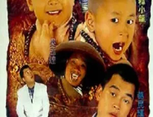 无敌反斗星 1995 中国香港 经典剧情 国语中字《囧蛋奇兵》2012国产喜剧 国语中字高清版