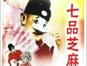 1979年中国经典豫剧电影《七品芝麻官》牛得草、吴碧波领衔主演-蓝海网