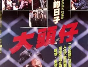 1988香港大哥大大头仔 万梓良×恬妞领衔主演 国语中字版-蓝海网
