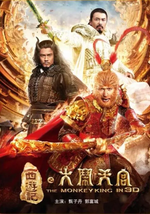 甄子丹周润发郭富城