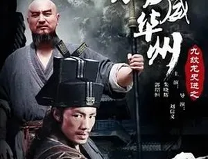 《九纹龙史进扬威华洲》2016动作片 华语高清版