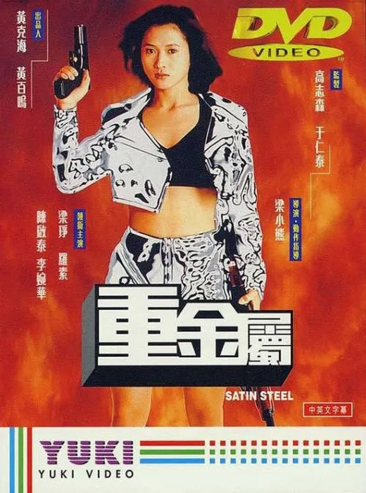 双女主动作片重金属