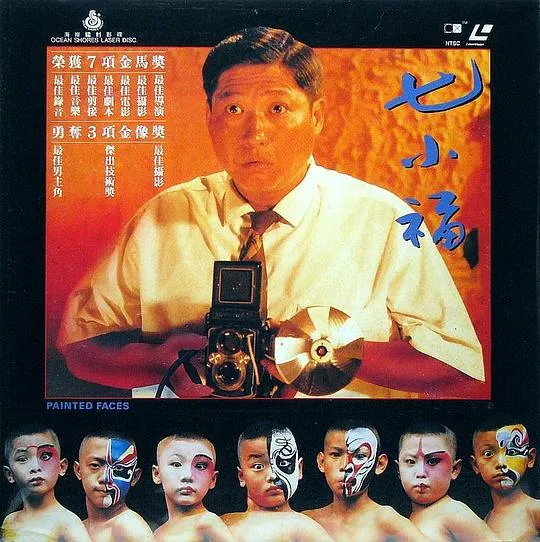 七小福 1988 高清