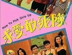 求爱敢死队 1988邵氏经典 粤语中字 720p MKV-蓝海网
