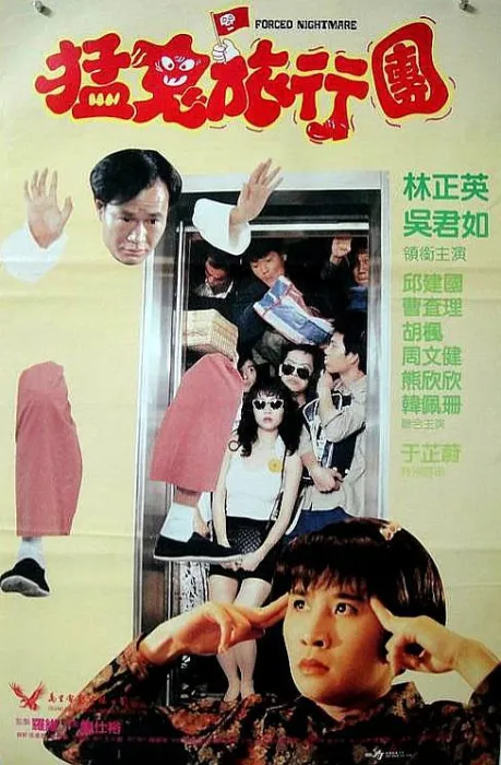 猛鬼旅行团 1992