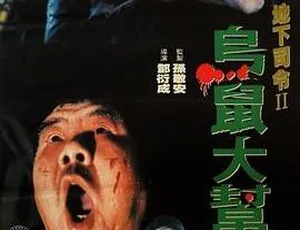 1993香港犯罪动作片乌鼠之机密档案国语无字幕版