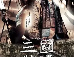 2008三国之见龙卸甲 剧情动作历史战争 汉语普通话