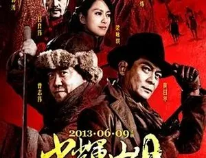 2013光辉岁月中文字幕全1集 高清纪录片经典珍藏完整版