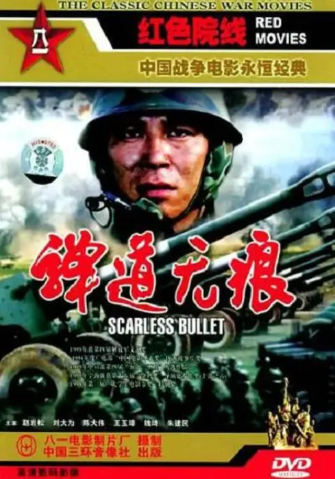 弹道无痕