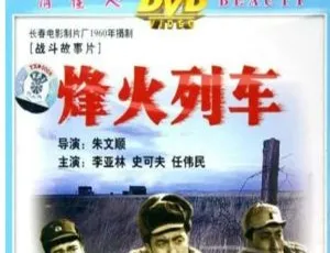 1960大陆战争片烽火列车国语无字HD-MP4 1080P高清-蓝海网