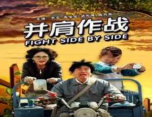 并肩作战 2012 中国大陆电影 国语高清