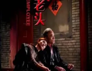 2018坏老头 中国大陆剧情片 国语中字