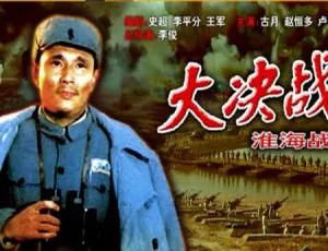 1991 大决战淮海战役上 国语中字 经典战争片 高清修复-蓝海网