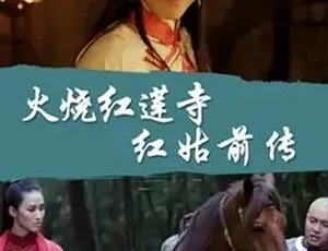 2017火烧红莲寺之红姑前传 动作爱情武侠古装 汉语普通话高清完整版