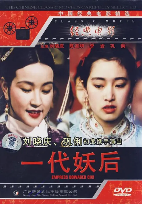 一代妖后1989
