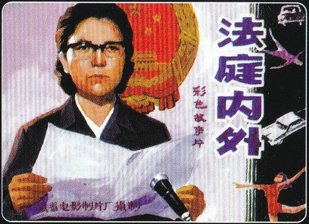 法庭内外 1980年国产经典