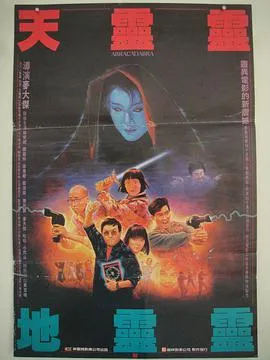 黄百鸣鬼片喜剧