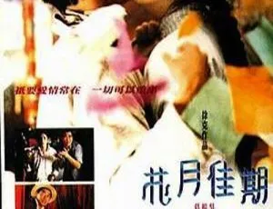 花月佳期 1995 香港 吴奇隆 杨采妮 国粤双语 中文字幕 MKV-蓝海网
