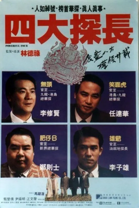 香港四大探长电影1992