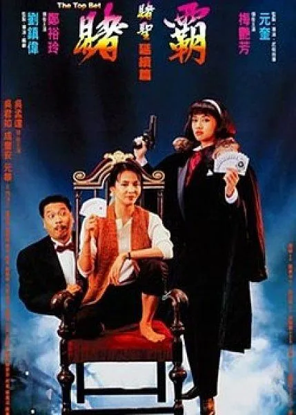 赌圣续作