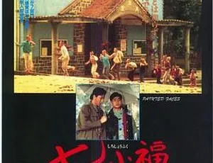 1988七小福邵氏经典粤语电影高清修复-蓝海网
