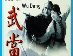 1983经典武侠电影《武当》国语无字幕 林泉 赵长军主演 高清修复版