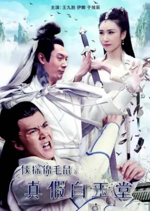 白玉堂身份之谜