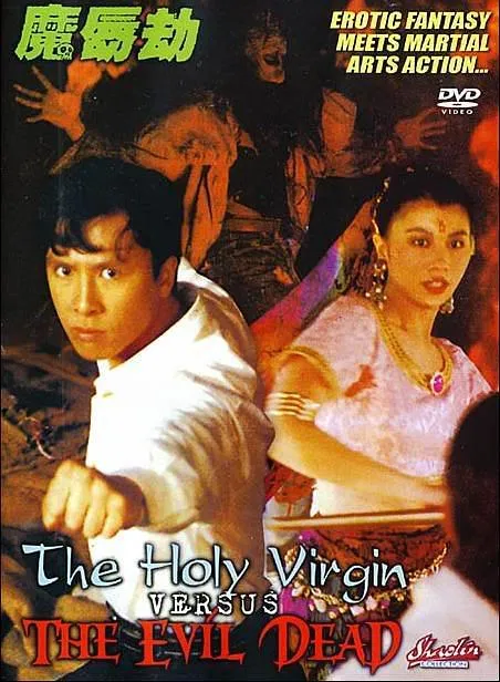魔唇劫 甄子丹