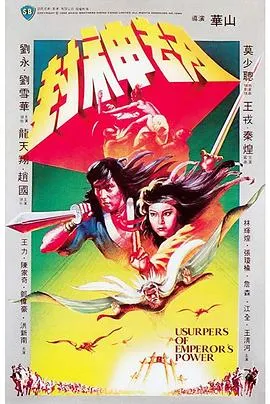 邵氏封神劫