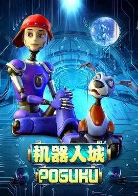 机器人之城动画