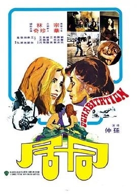 1975邵氏电影同居