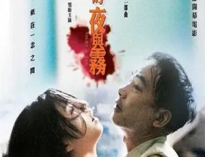 2009香港犯罪剧情片 天水围的夜与雾 国语配音中文字幕-蓝海网