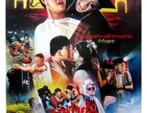 僵尸家族 僵尸先生2 1986 中国香港 国粤双语 中英字幕 BD-1080P 林正英 元彪 钟发 李赛凤-蓝海网