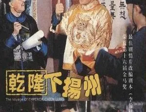 乾隆下扬州 1978香港经典 国粤双语 MKV高清