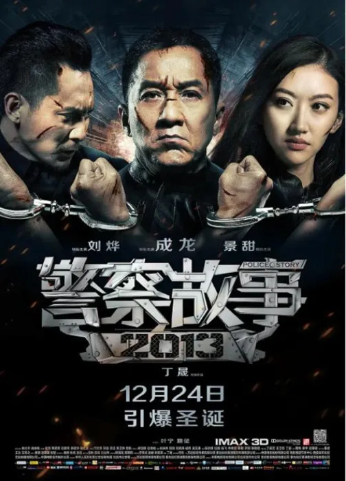 成龙刘烨景甜