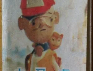 《小马虎》1980 中国经典动画 国语无字 童年怀旧 高清修复