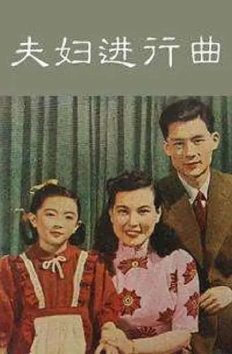 夫妇进行曲 1951年电影