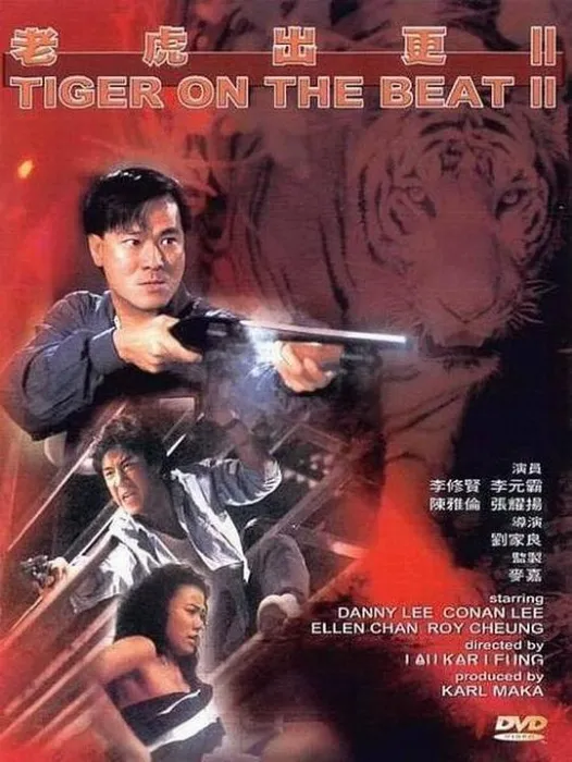 老虎出更2 1990高清