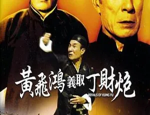《黄飞鸿义取丁财炮》1974中国香港动作 国语无字 720P高清2017闪光少女 喜剧音乐电影 汉语普通话高清完整版