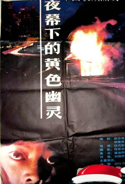 1989悬疑犯罪