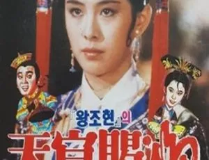 1985香港天官赐福How to Choose a Royal Bride 国粤双语简繁字幕 尔冬升 王祖贤 董骠-蓝海网