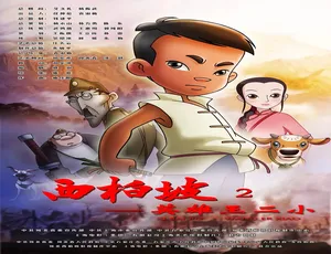 2013中国经典电影西柏坡英雄王二小汉语普通话高清-蓝海网