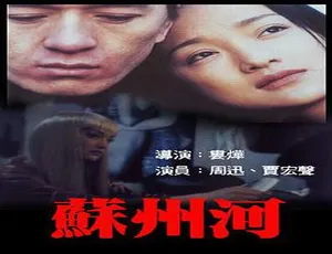 苏州河 2000年中国电影国语中字高清1.2G版本 CMCT牛仔-蓝海网