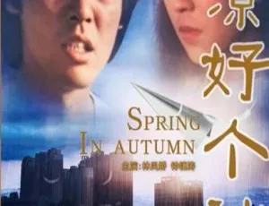 天凉好个秋 1980年大陆经典 国语中文字幕 高清完整版-蓝海网