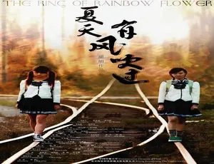 2008夏天有风吹过 汉语普通话 高清电影